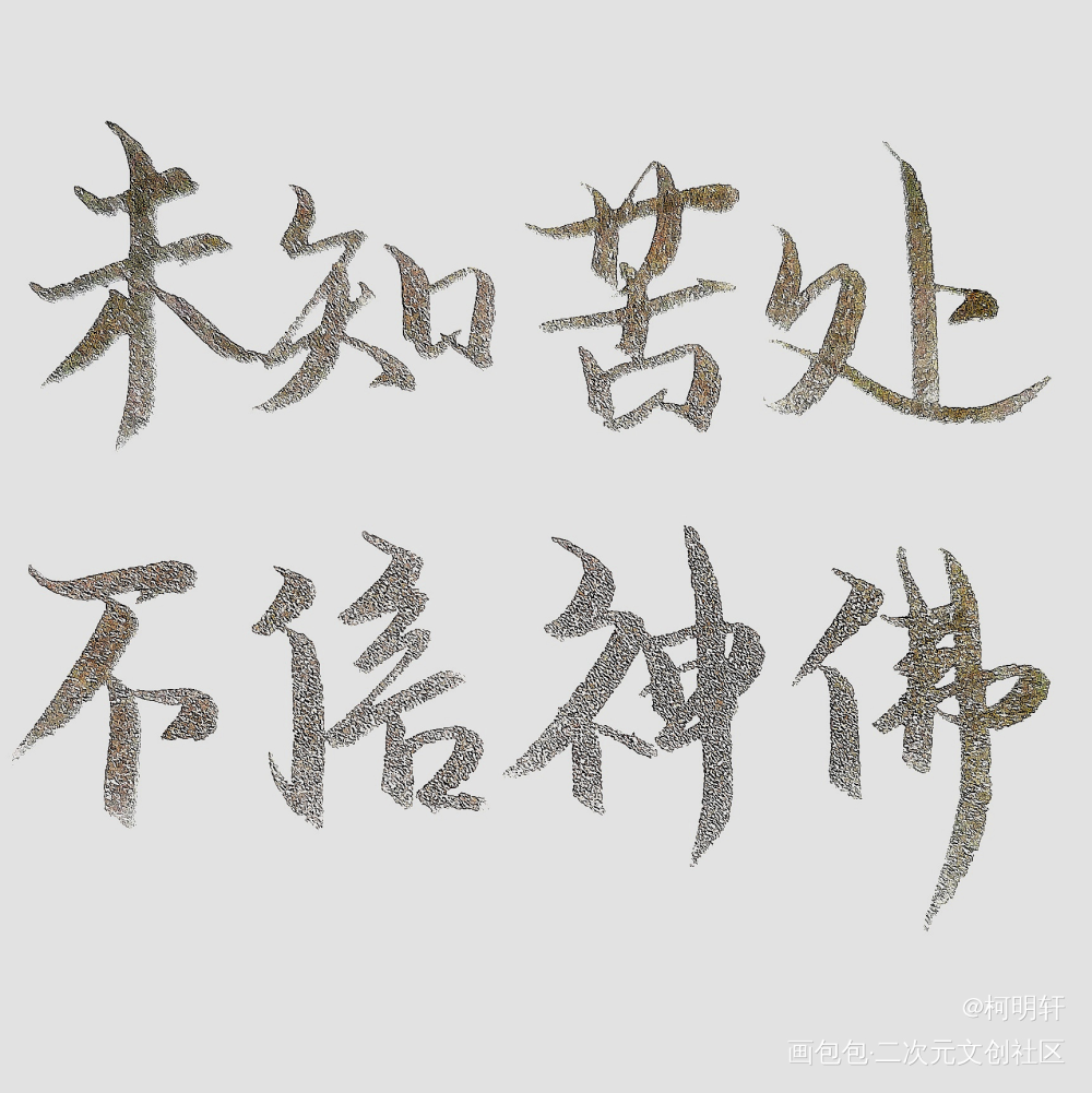 未知苦处，不信神佛_杀破狼长庚顾昀板写绘画作品