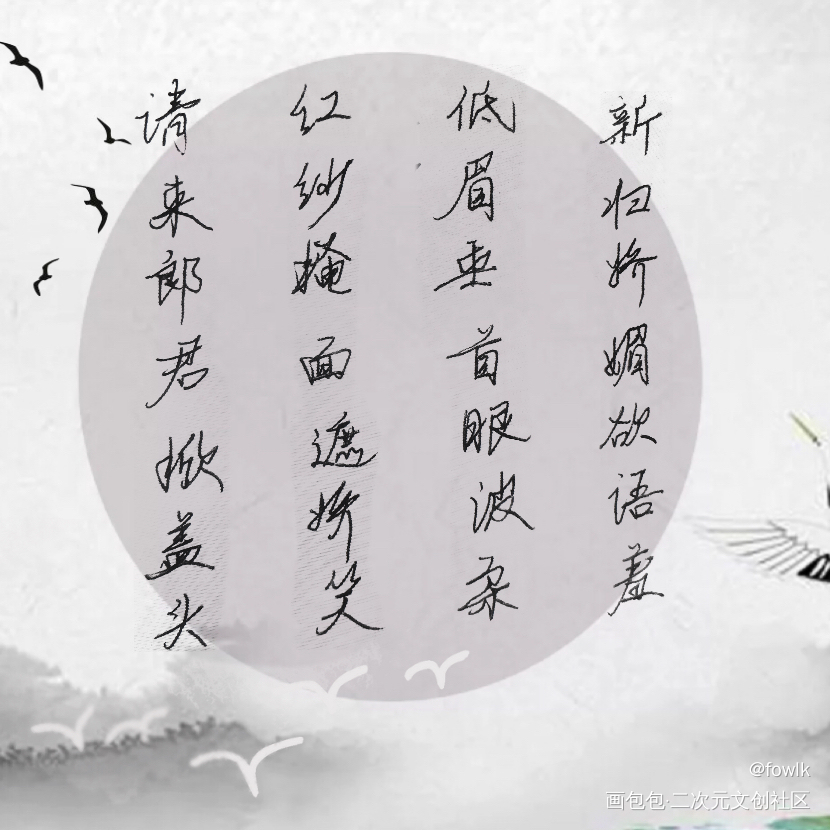 “请来郎君掀盖头”_二哈和他的白猫师尊燃晚临摹手写绘画作品