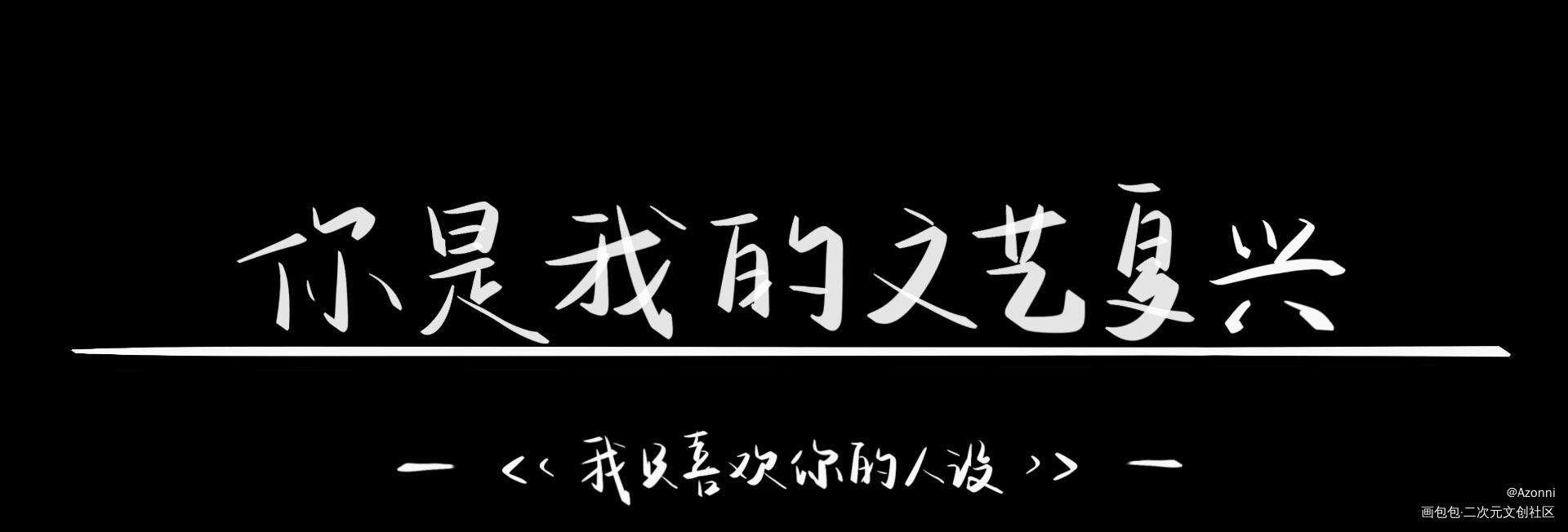 _我只喜欢你的人设绘画作品