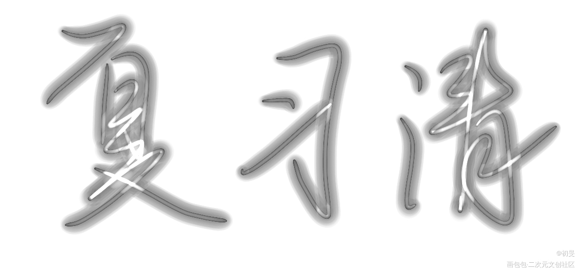 ???_我只喜欢你的人设夏习清手写的浪漫绘画作品