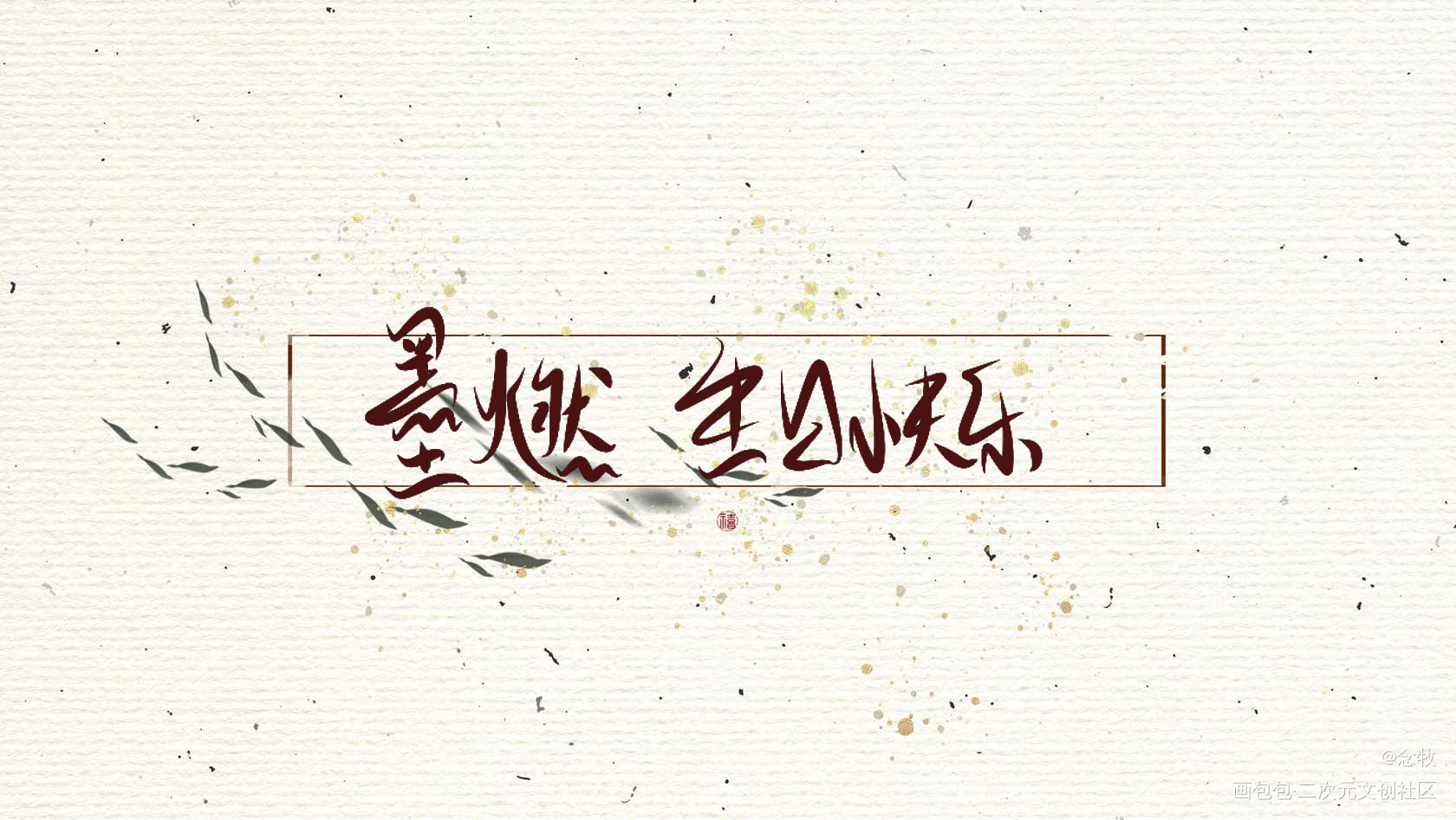 墨燃 生日快乐_二哈和他的白猫师尊燃晚墨燃我要上首页见字如晤绘画作品