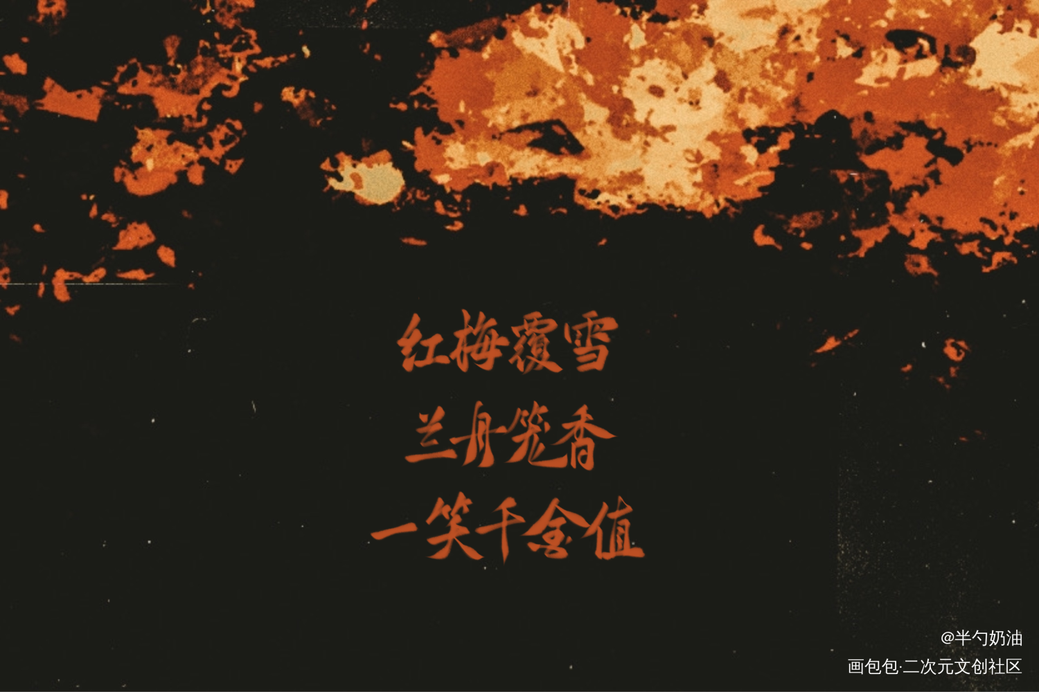 _将进酒数位板手写策舟我要上首推字体设计板写联盟见字如晤板写手写绘画作品