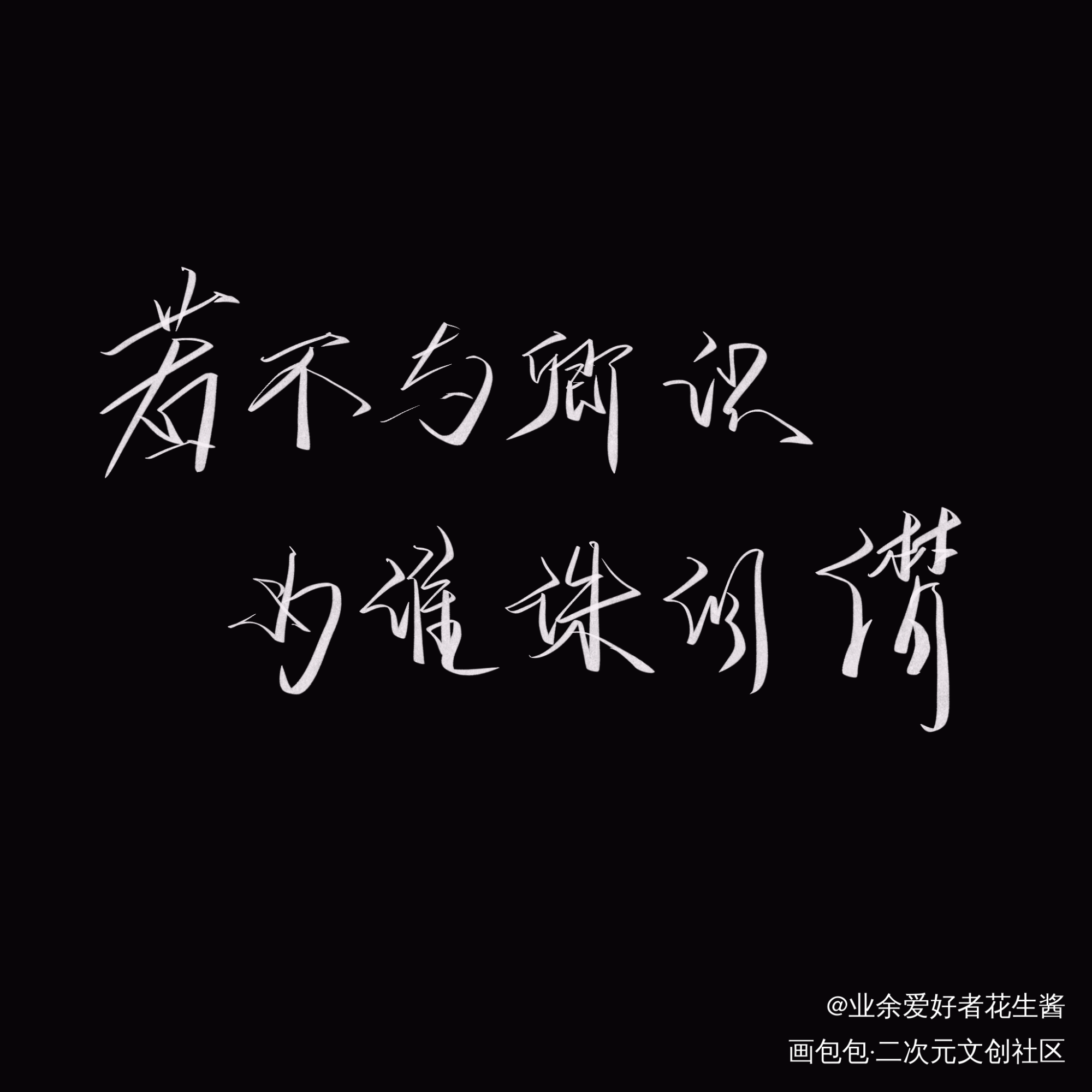 若不与卿识，为谁珠泪潸_我要上首推字体设计见字如晤板写绘画作品