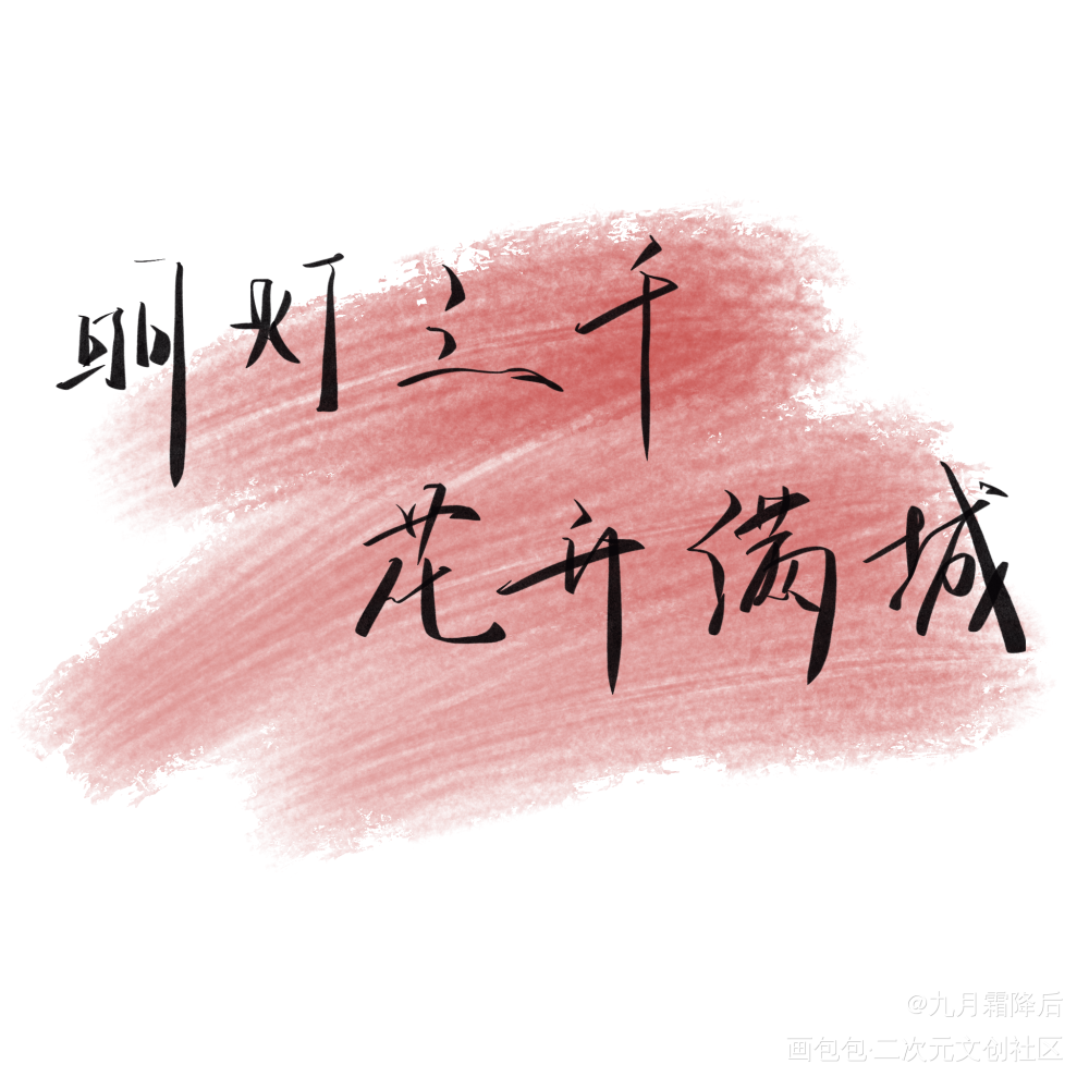 明灯三千，花开满城_天官赐福花怜字体设计见字如晤板写绘画作品