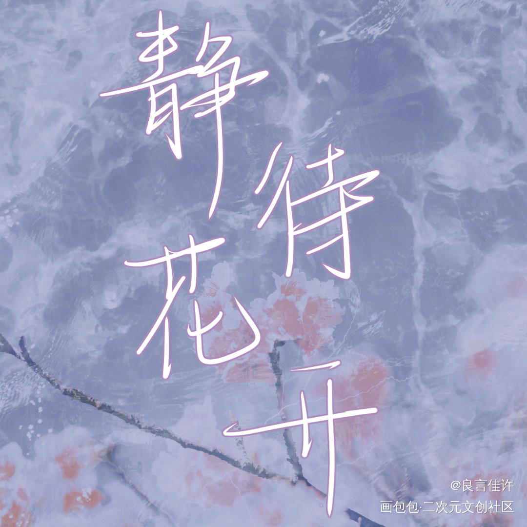 _字体设计见字如晤板写绘画作品
