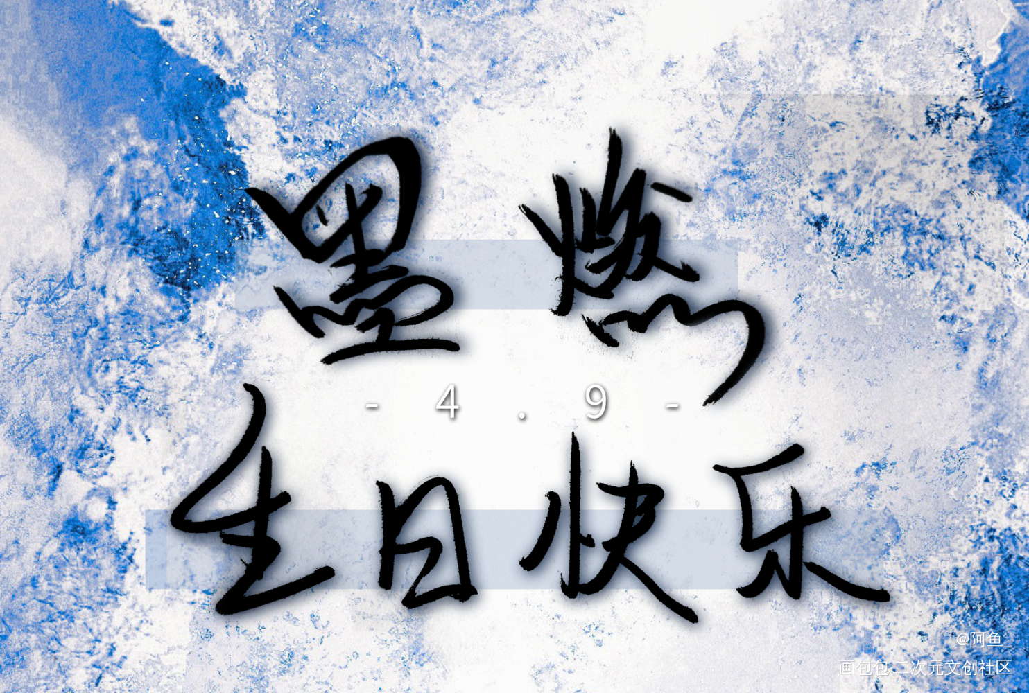 生日快乐，阿燃_二哈和他的白猫师尊墨燃生辰吉乐墨燃手写绘画作品
