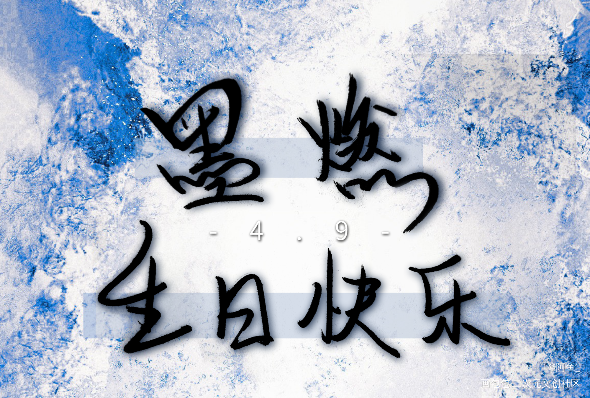 生日快乐，阿燃_二哈和他的白猫师尊墨燃生辰吉乐墨燃手写绘画作品