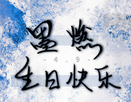 生日快乐，阿燃_绘画作品
