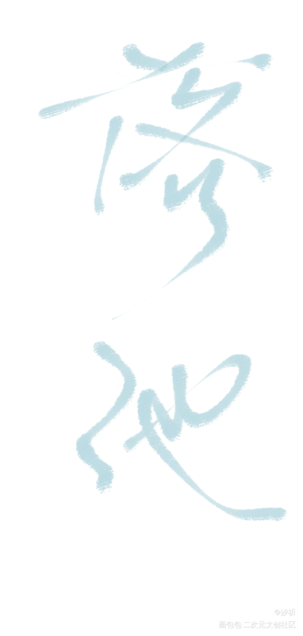 落池_落池我要上首推字体设计板写联盟见字如晤板写绘画作品