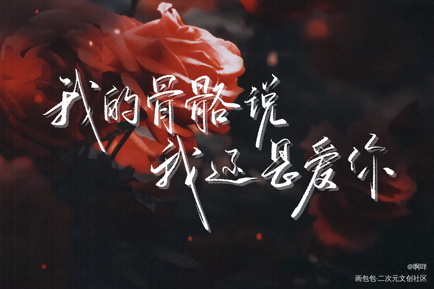 我的骨骼说，我还是爱你_某某板写绘画作品