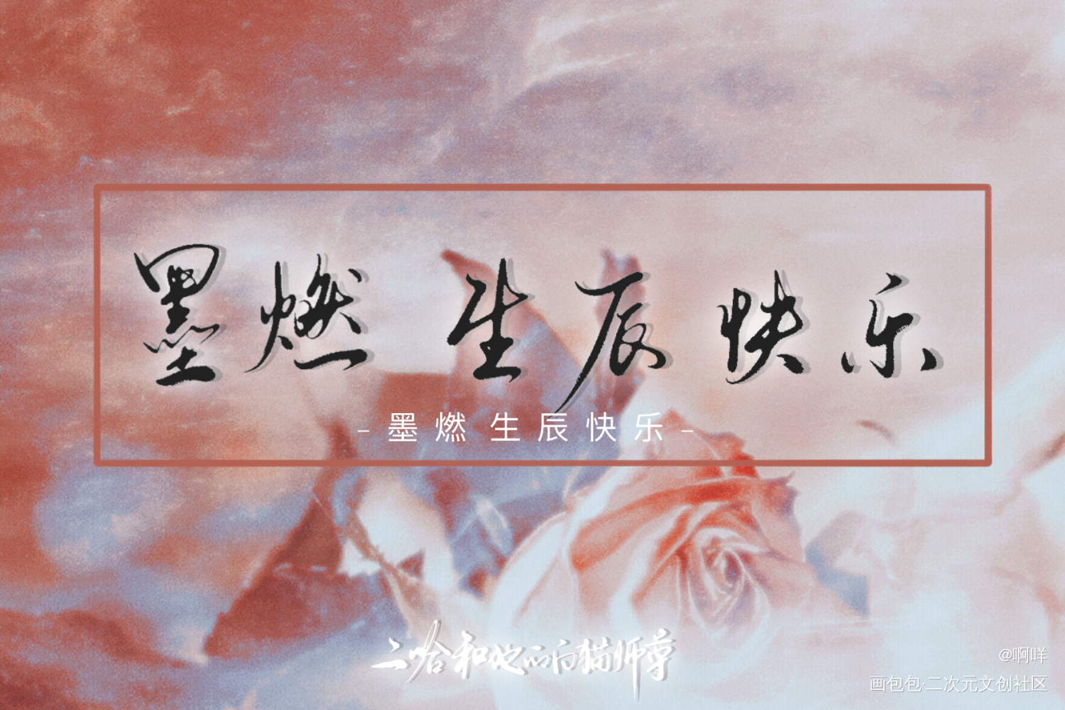 墨燃生辰快乐