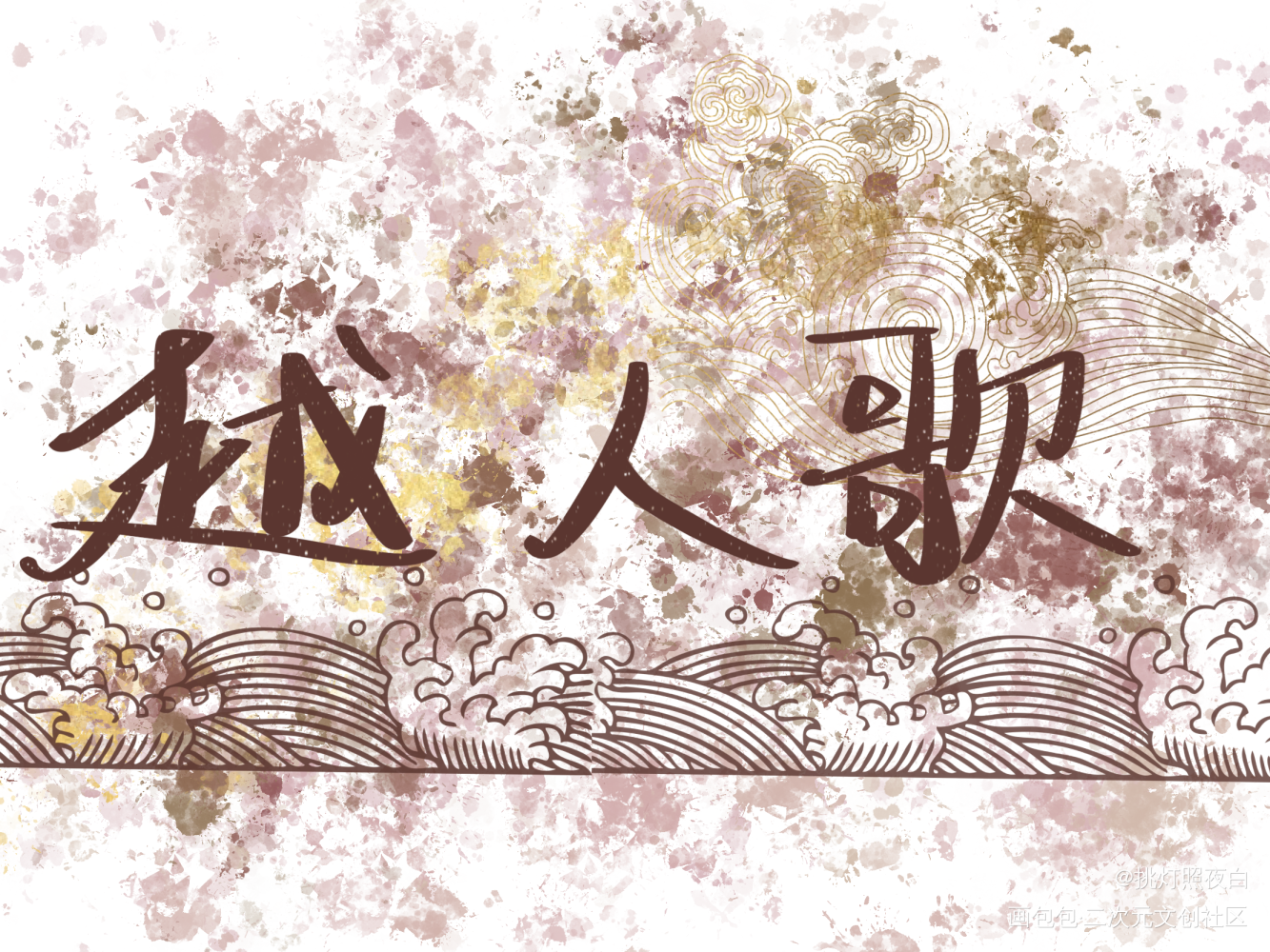 越人歌_板写绘画作品