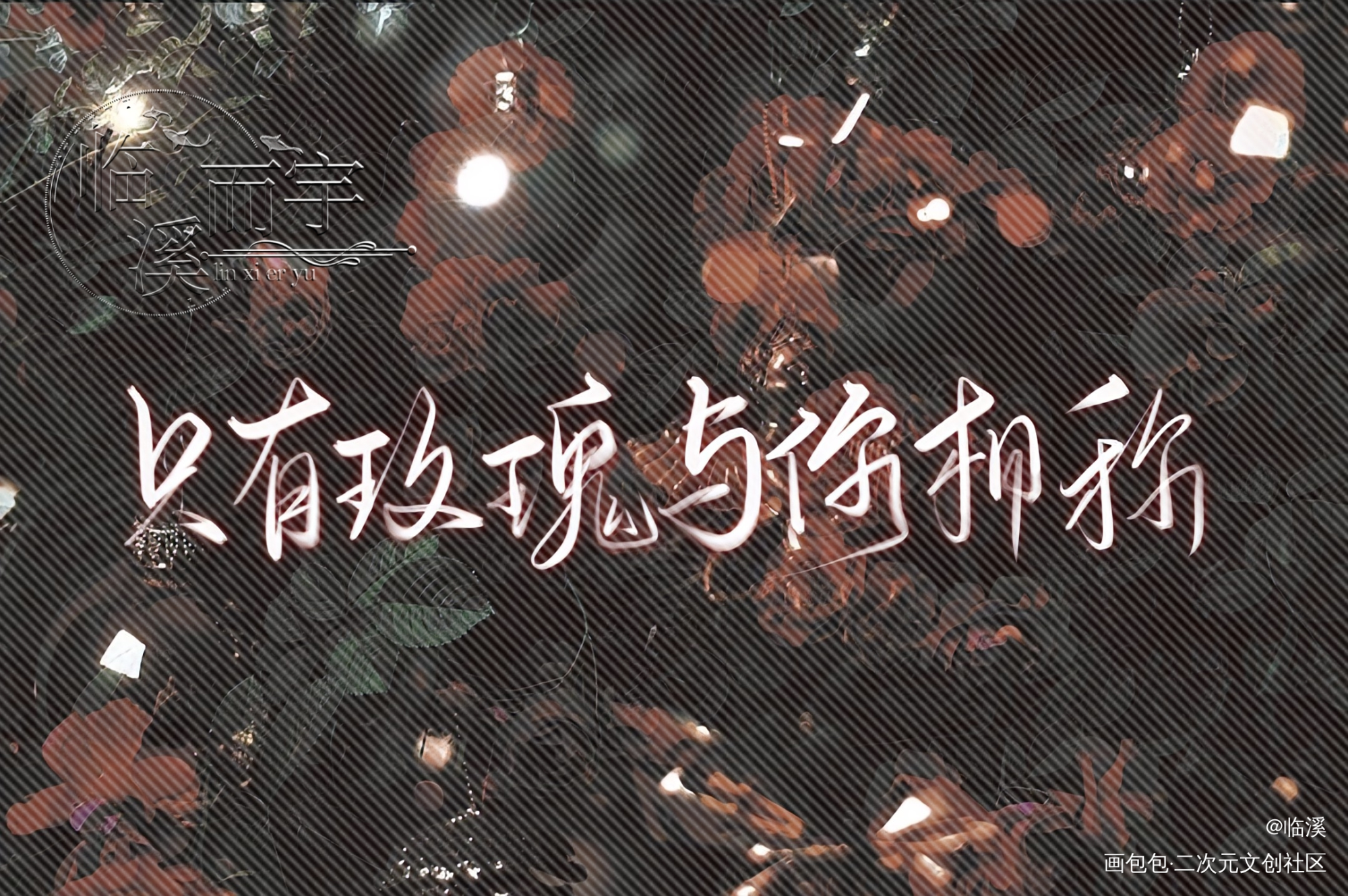 人设_我只喜欢你的人设自习我要上首推原创手写见字如晤板写绘画作品