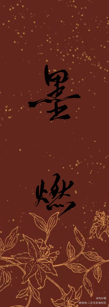 燃晚书签_二哈和他的白猫师尊我要上首推绘画作品