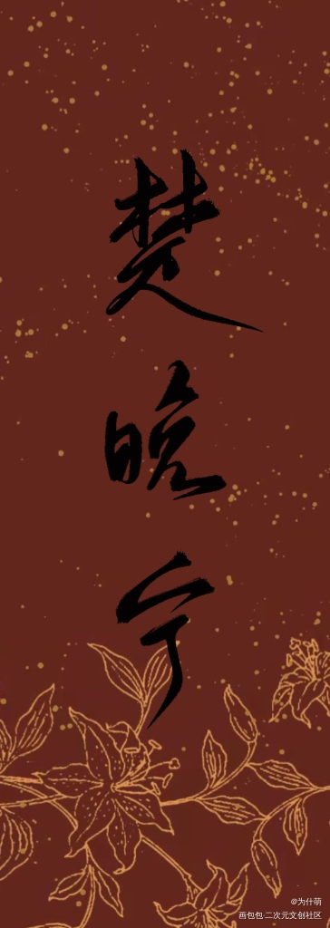 燃晚书签_二哈和他的白猫师尊我要上首推绘画作品