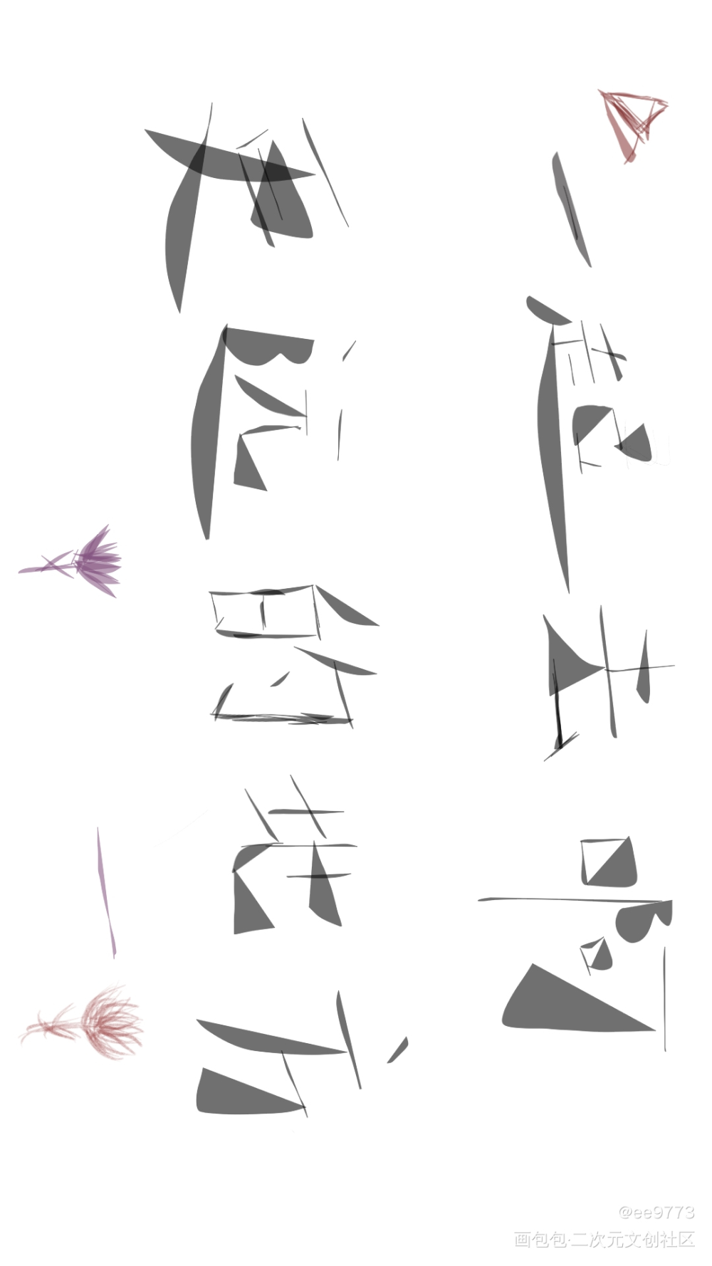 _板写绘画作品