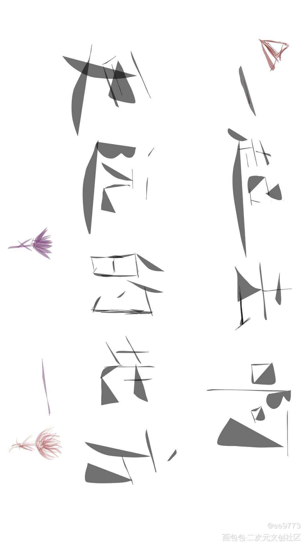 _板写绘画作品