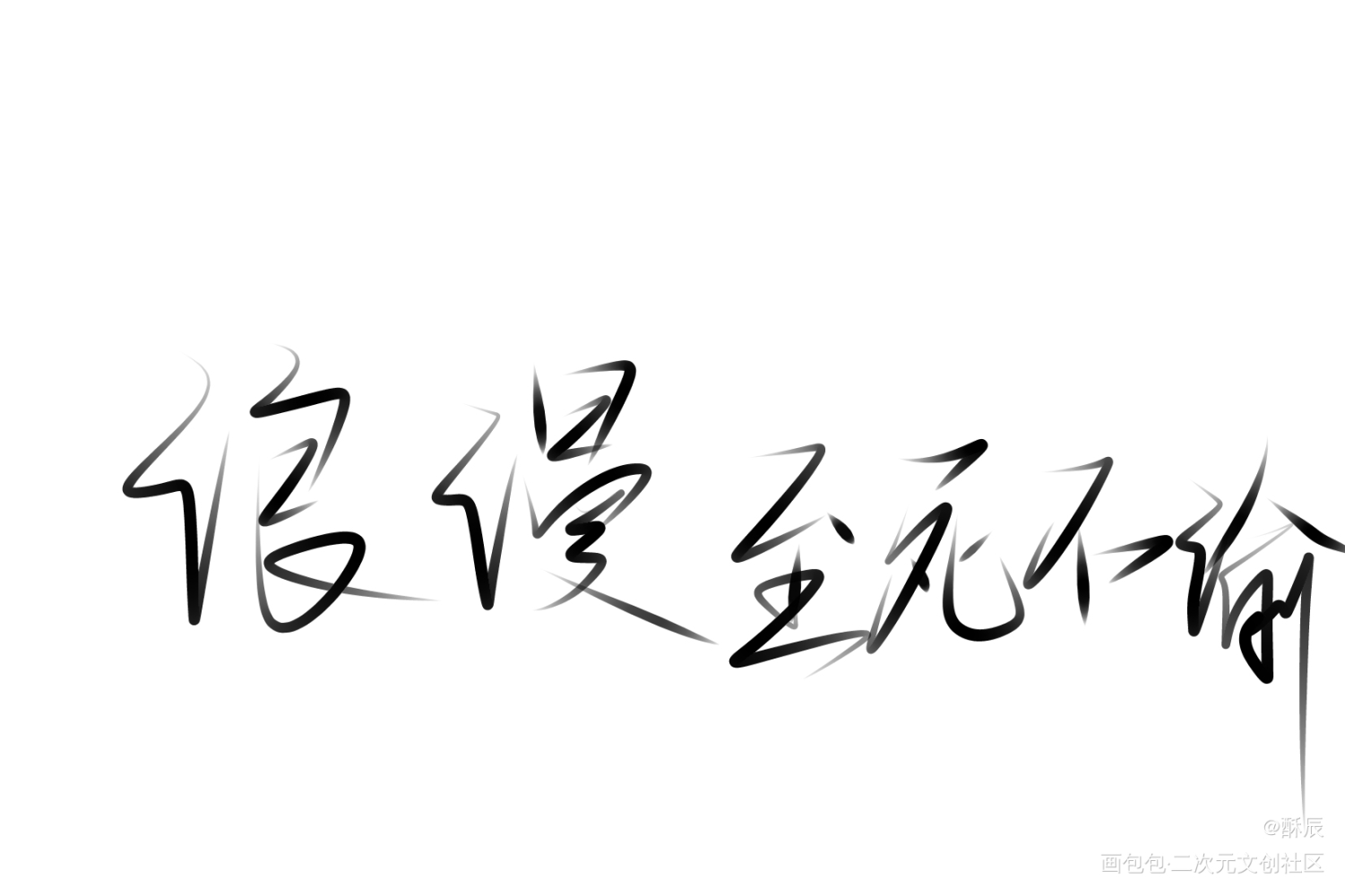 浪漫至死不渝_手写原创绘画作品