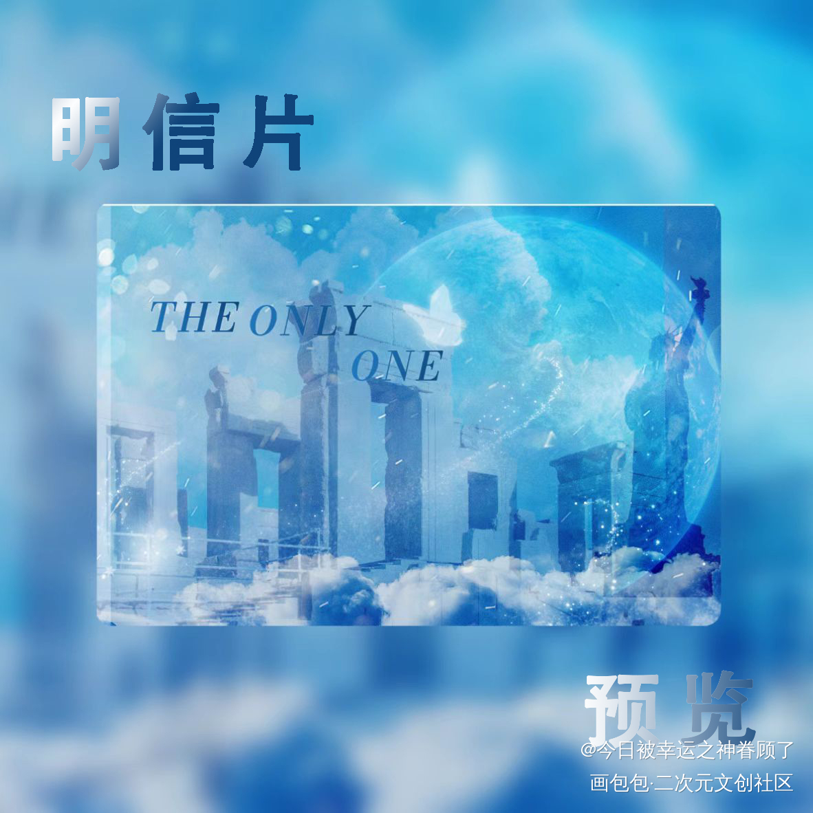 某某明信片_某某添望绘画作品