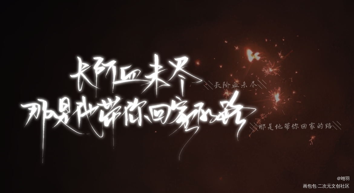 【22:30】墨燃生贺24h_二哈和他的白猫师尊墨燃楚晚宁我要上首推字体设计肉包不吃肉见字如晤板写手写绘画作品