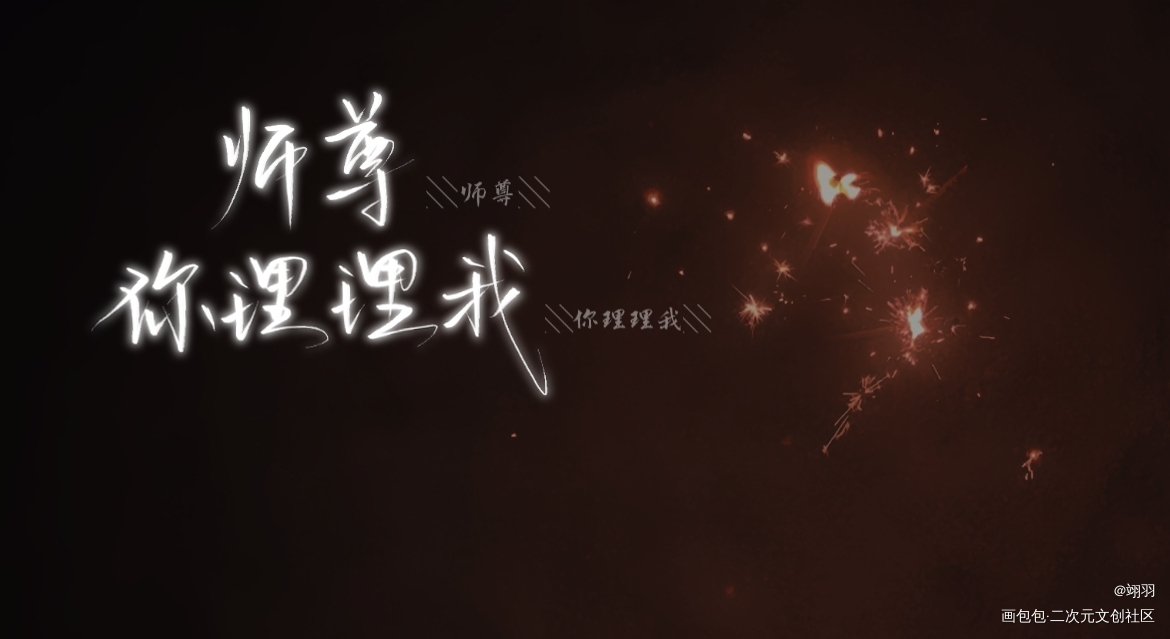 【22:30】墨燃生贺24h_二哈和他的白猫师尊墨燃楚晚宁我要上首推字体设计肉包不吃肉见字如晤板写手写绘画作品
