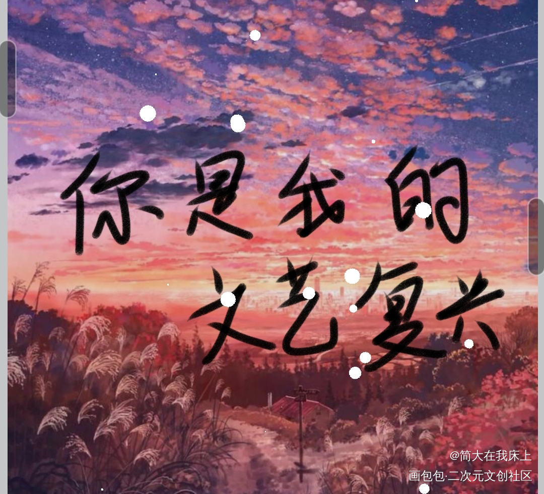 你是我的文艺复兴_手写绘画作品