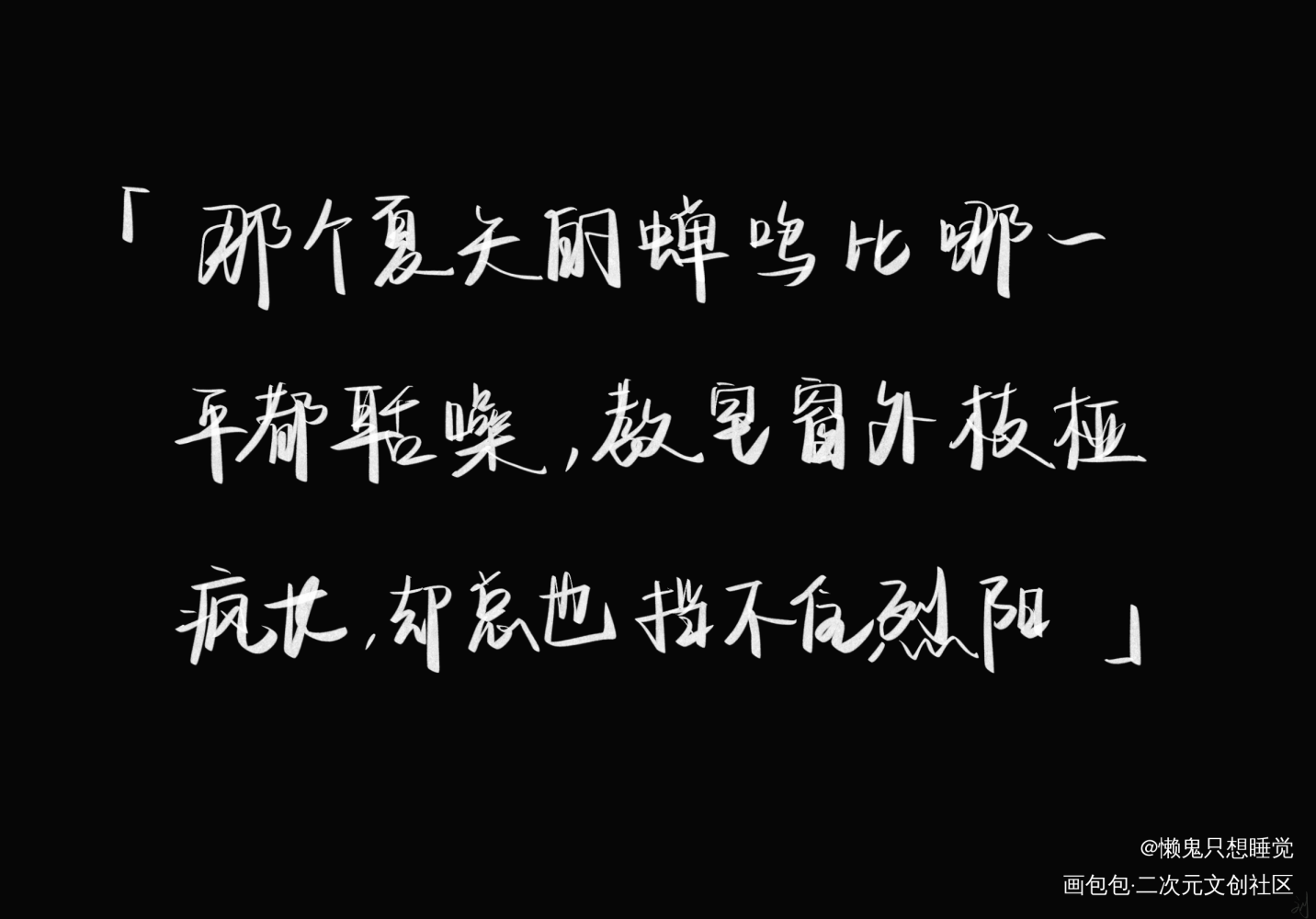 某某_某某板写绘画作品