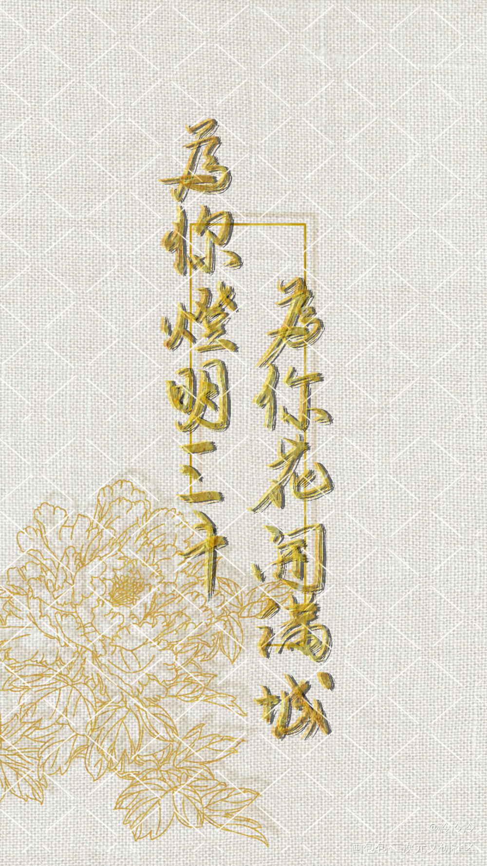天官赐福_天官赐福花怜我要上首推字体设计见字如晤板写绘画作品
