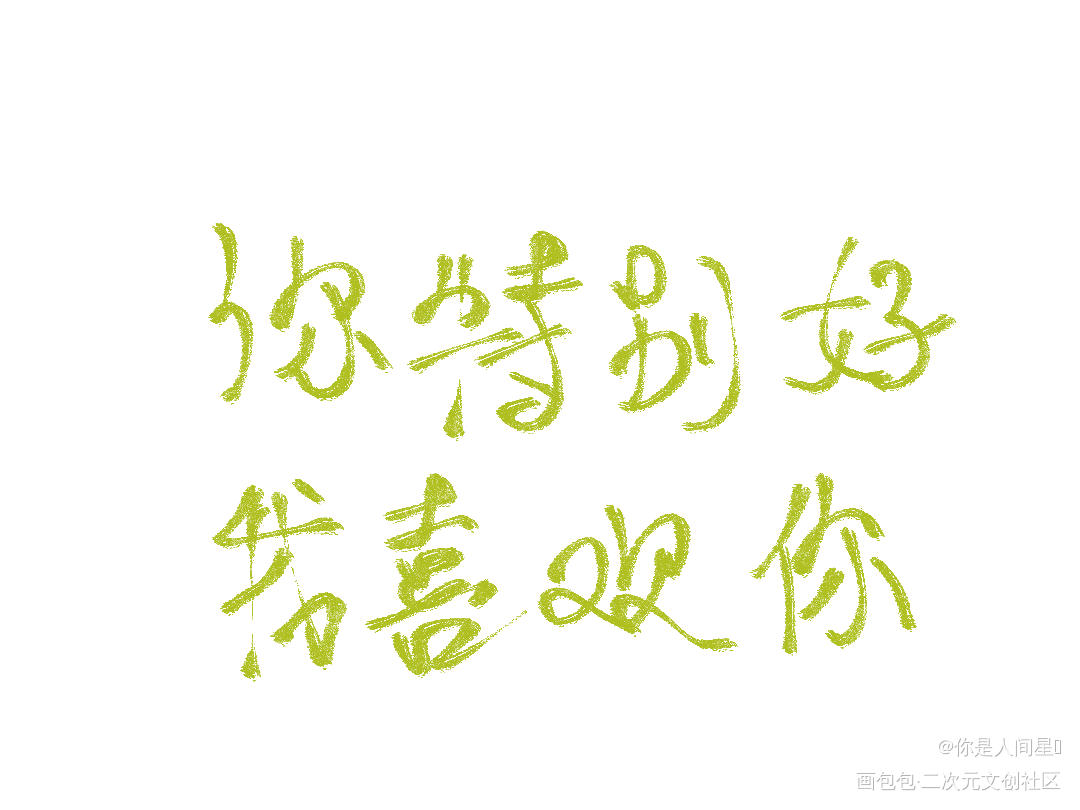 _板写绘画作品