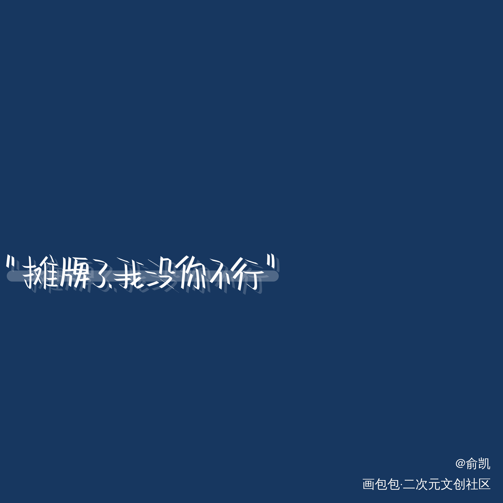 没你不行_我要上首推字体设计见字如晤手写绘画作品