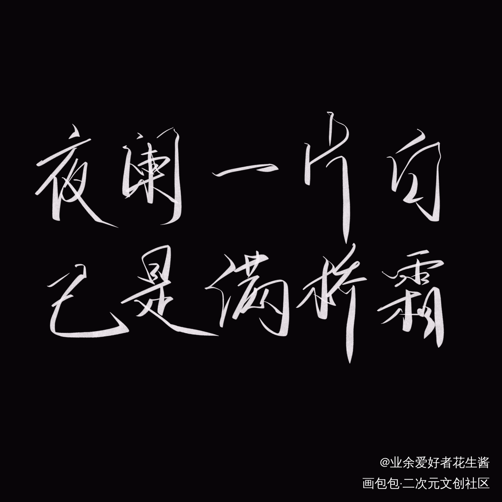 夜阑一片白，已是满桥霜_我要上首推字体设计见字如晤板写绘画作品