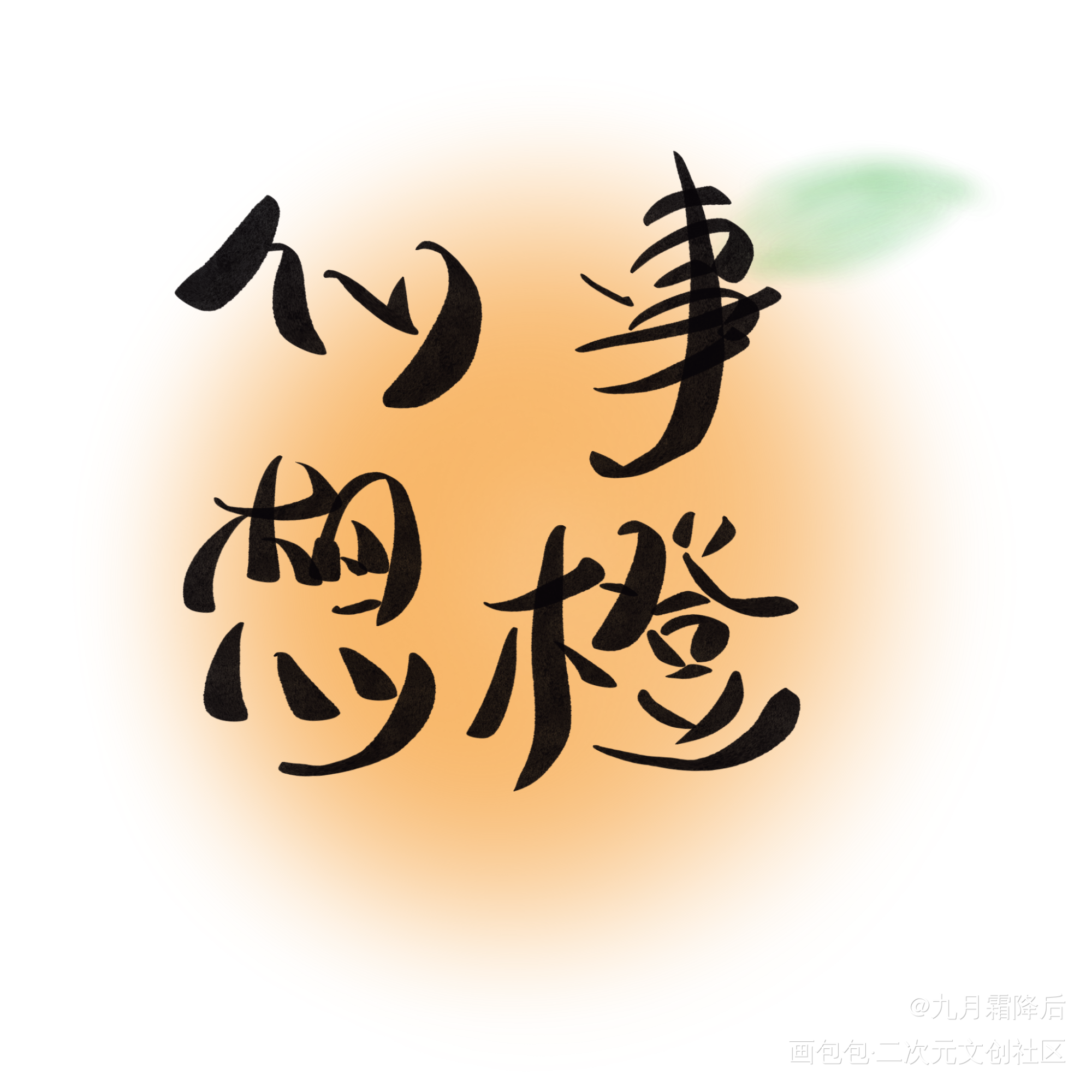 心想是?_我要上首推字体设计见字如晤板写绘画作品
