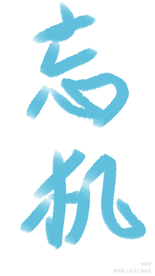 忘机忘机～_忘羡手写的浪漫绘画作品