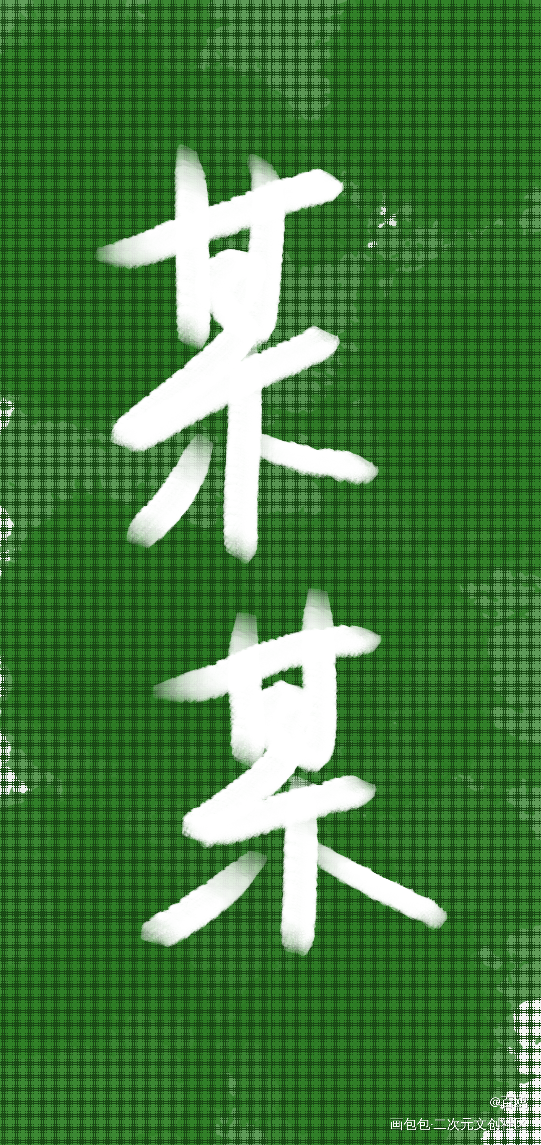 某某_某某绘画作品