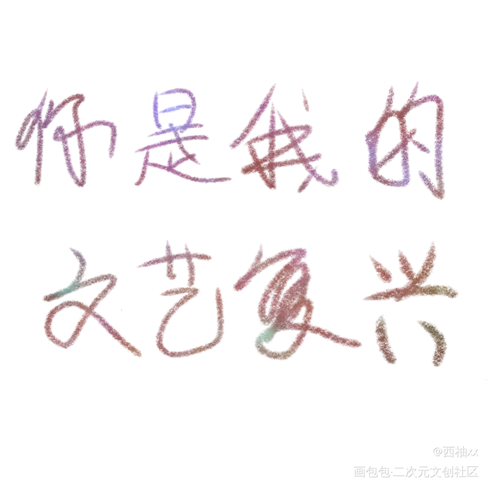 _我只喜欢你的人设手写绘画作品