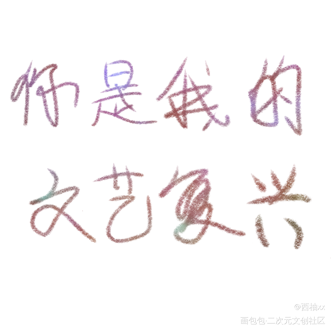 _我只喜欢你的人设手写绘画作品