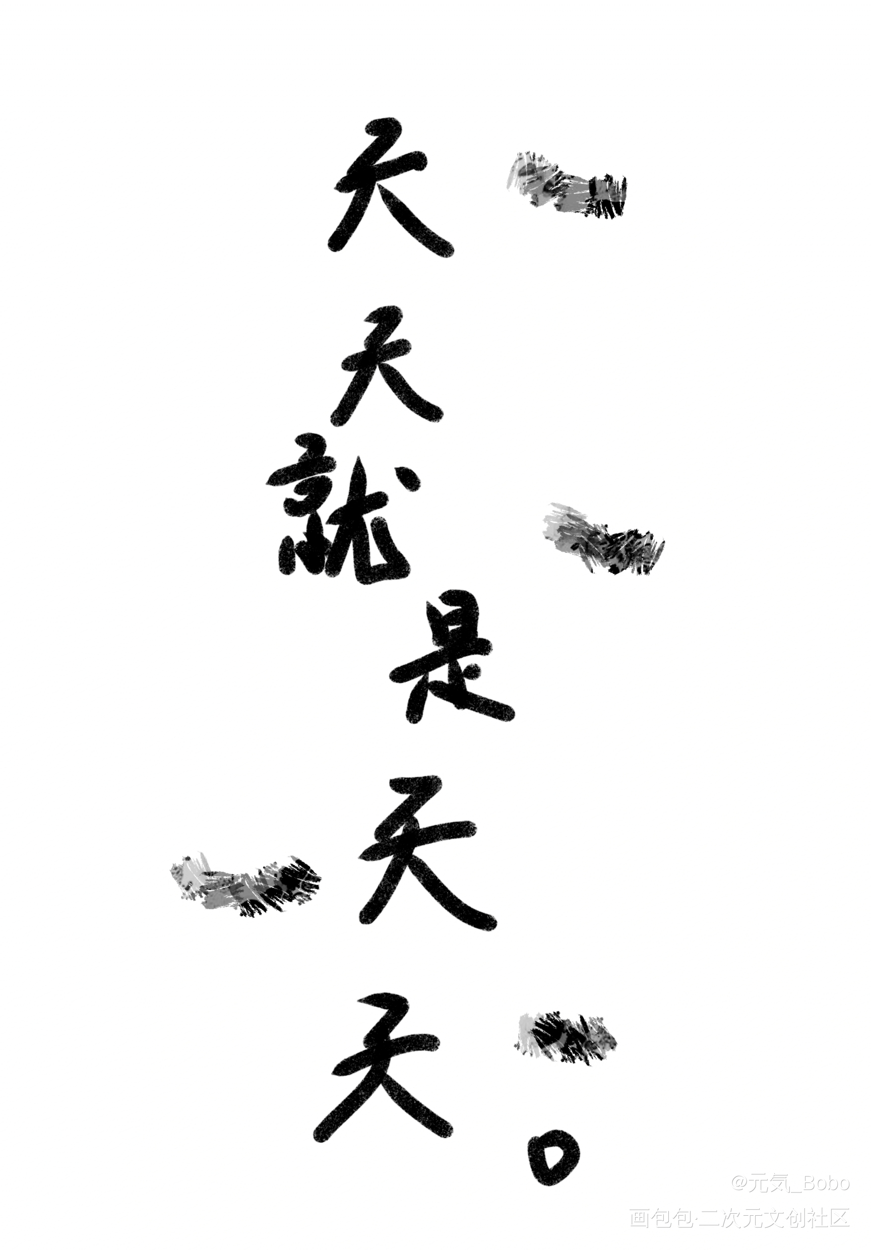 天天_手写绘画作品