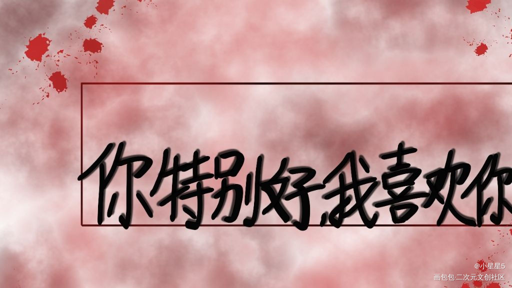 《你特别好，我喜欢你》_魔道祖师手写绘画作品