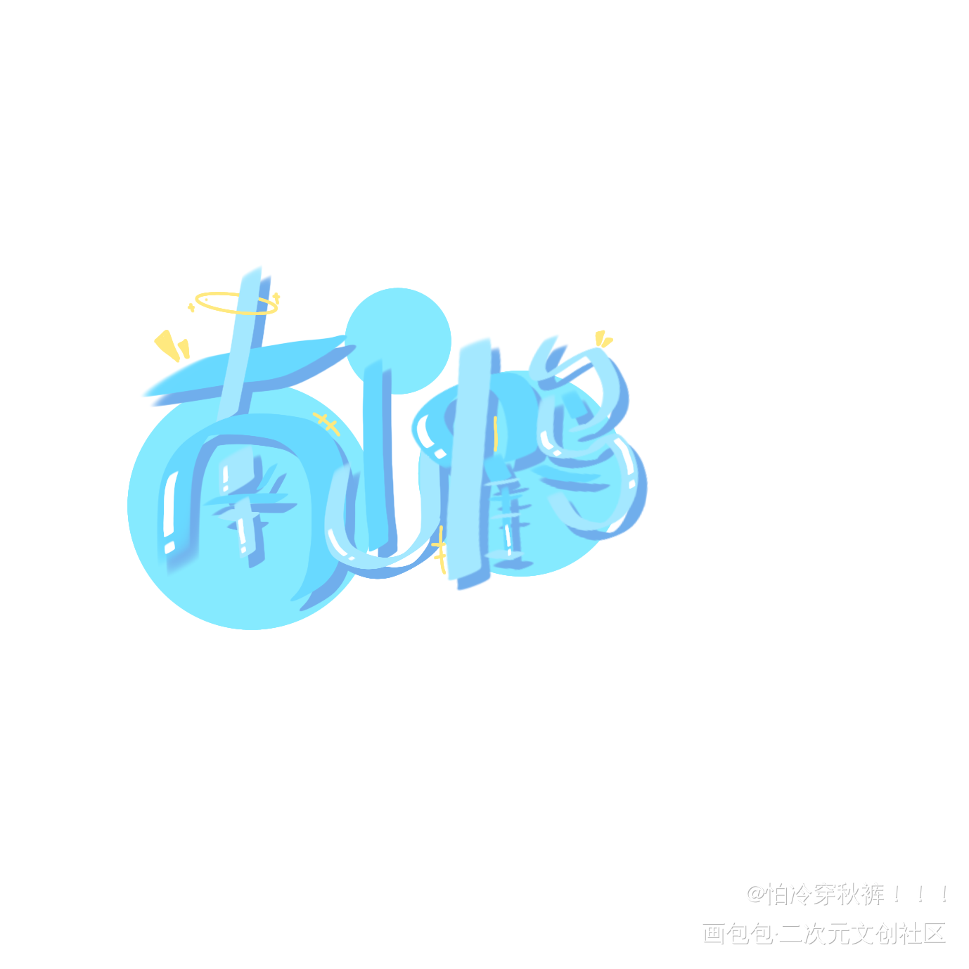 大家好啊_手写绘画作品