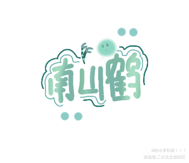 大家好啊_手写绘画作品