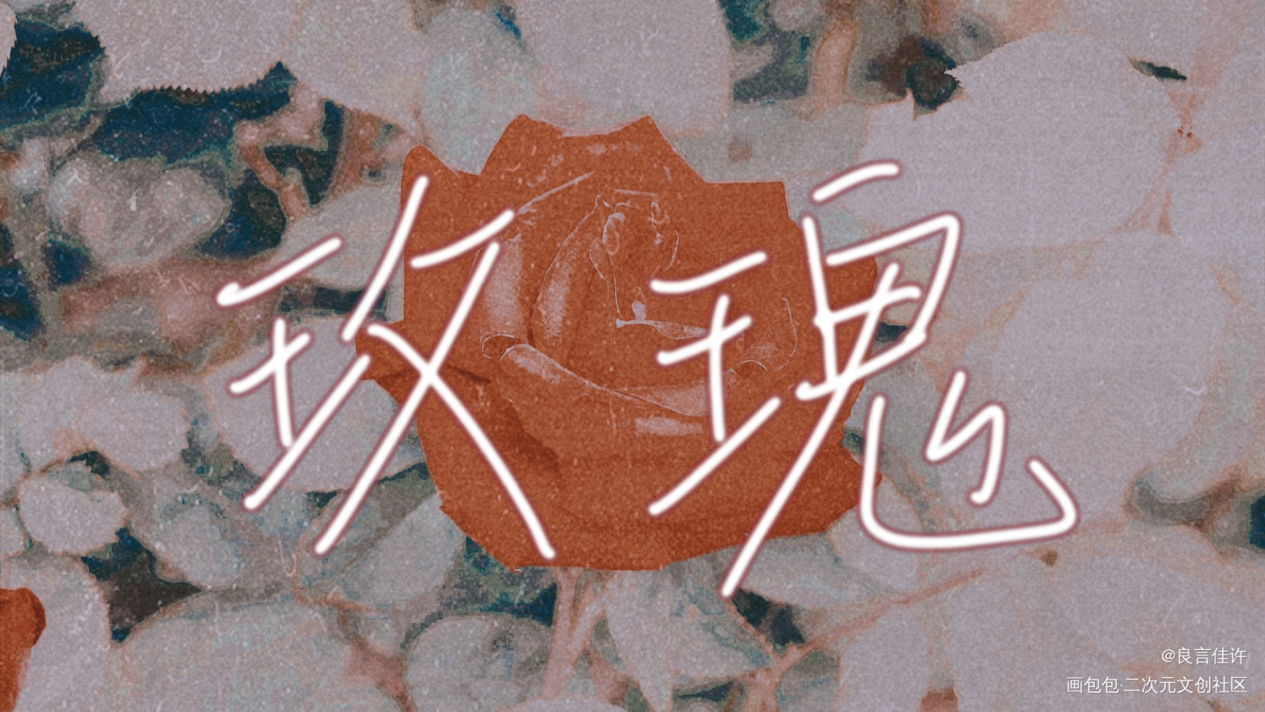 玫瑰_字体设计见字如晤板写绘画作品