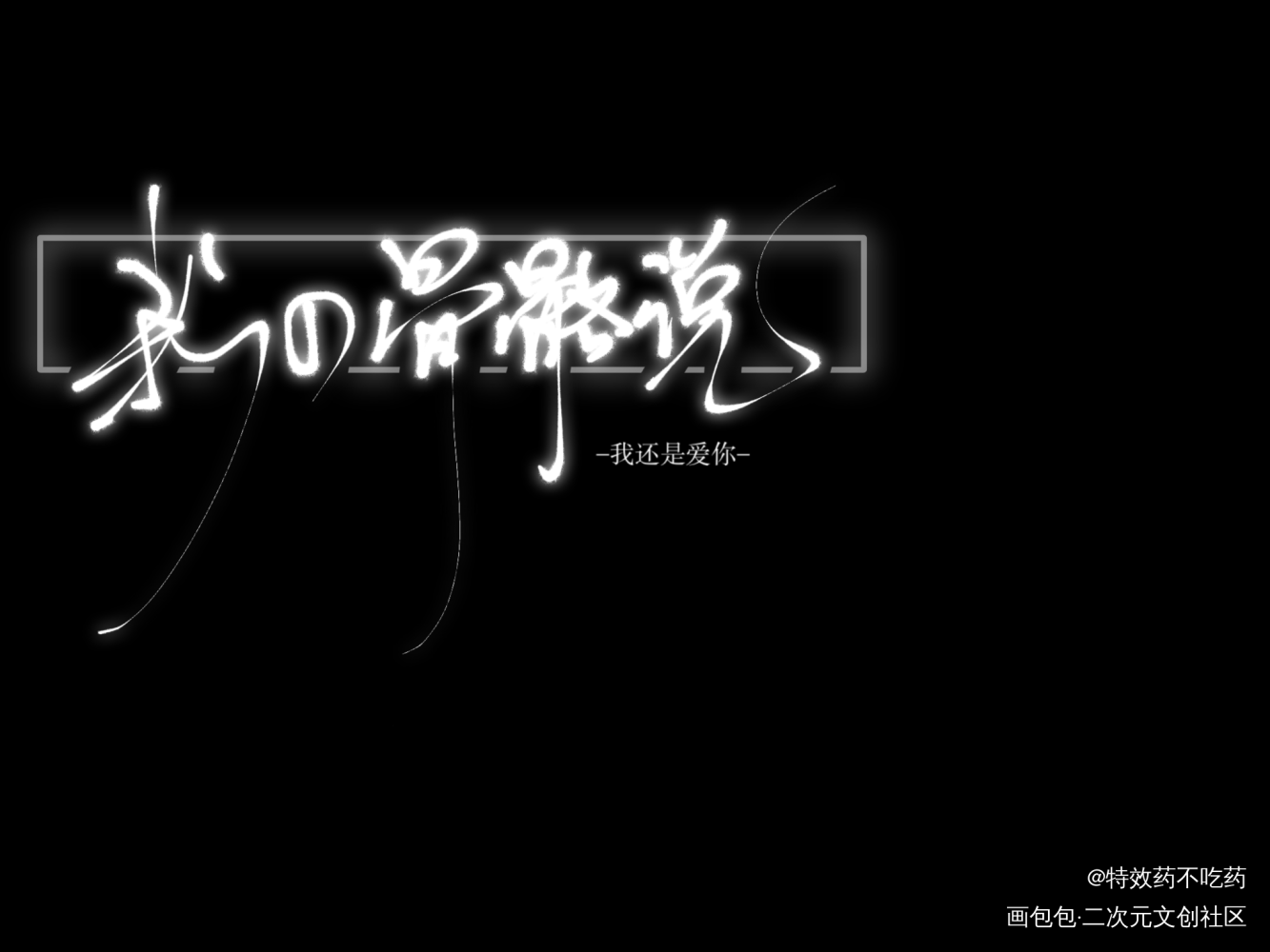 某某_某某指写绘画作品