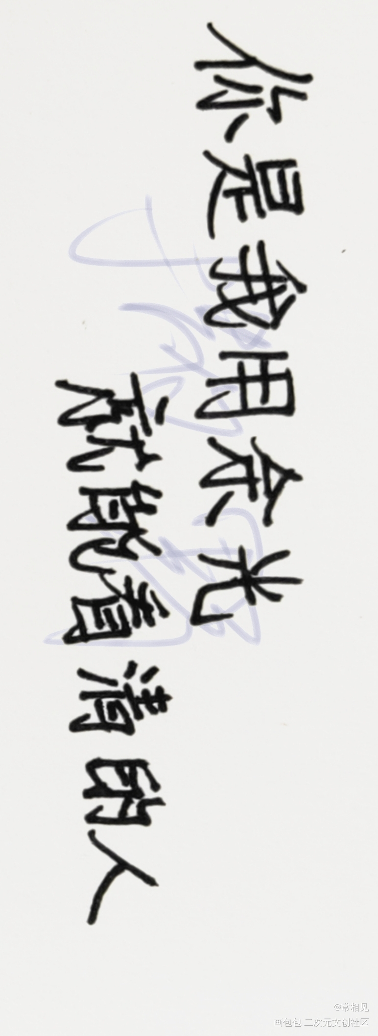 _撒野我要上首推字体设计见字如晤绘画作品