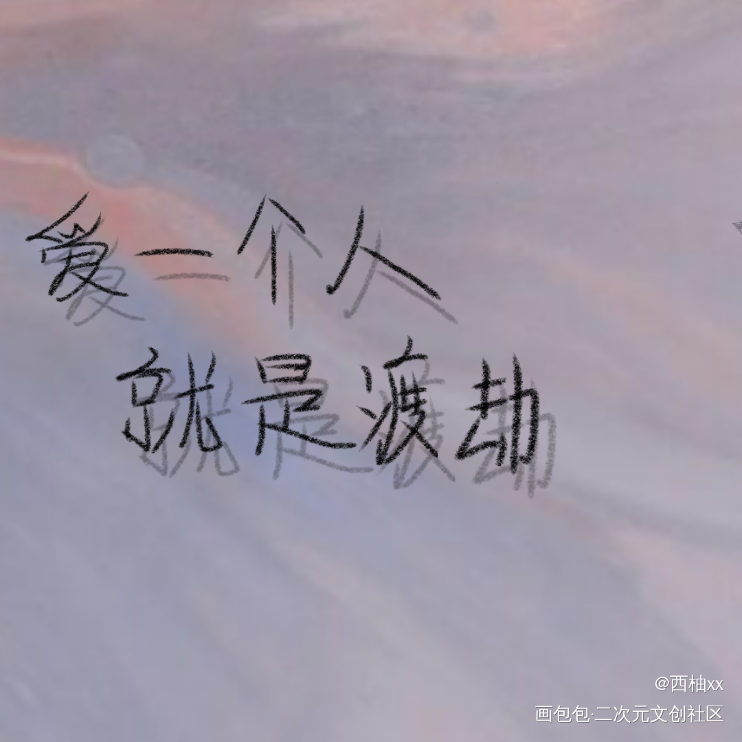 day1_一醉经年寒故何故宋居寒板写绘画作品