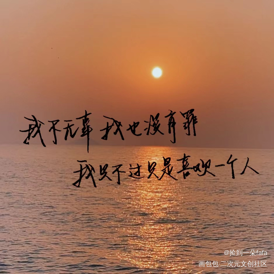 “我不无辜我也没有罪”_手写绘画作品