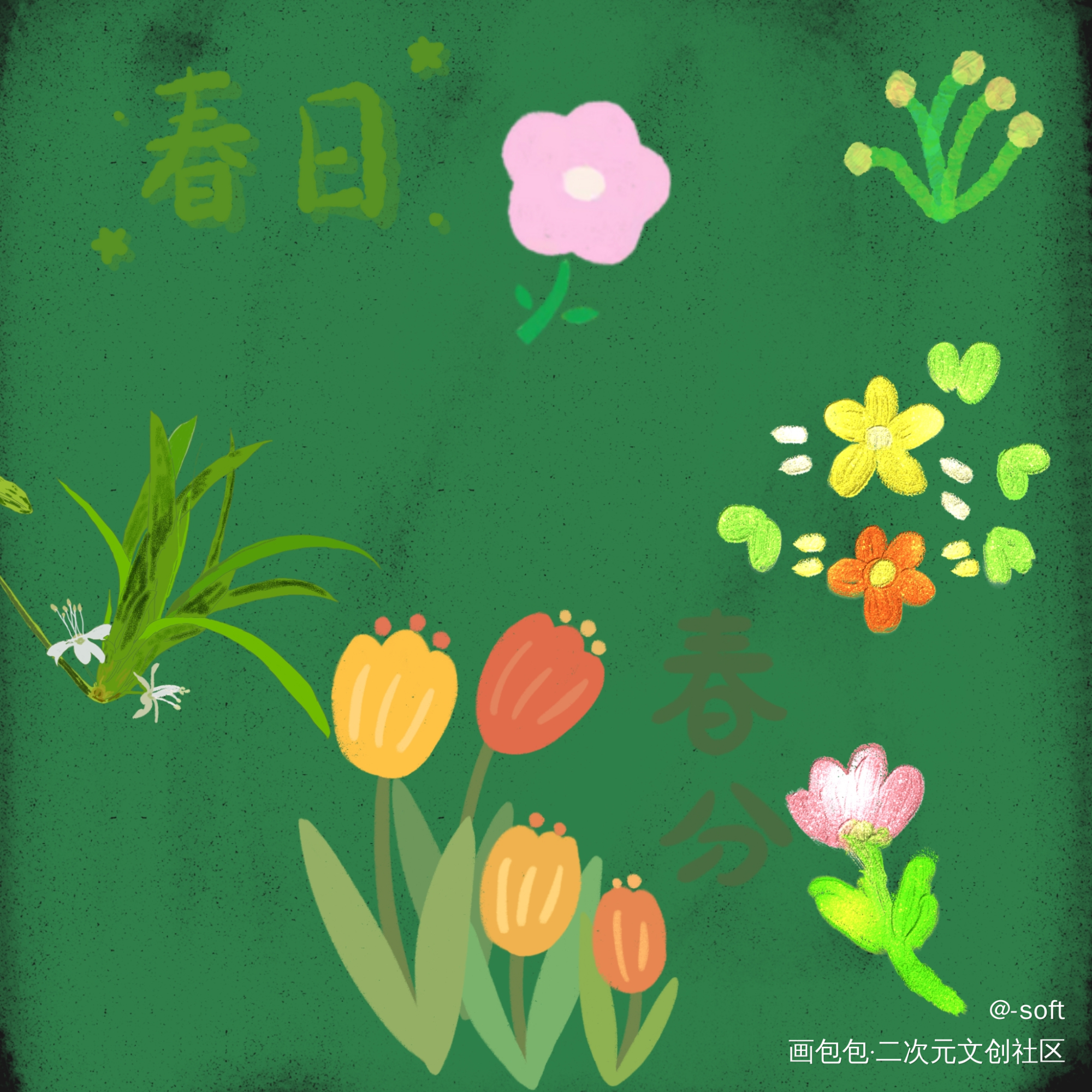 _唤醒春日主题打卡绘画作品