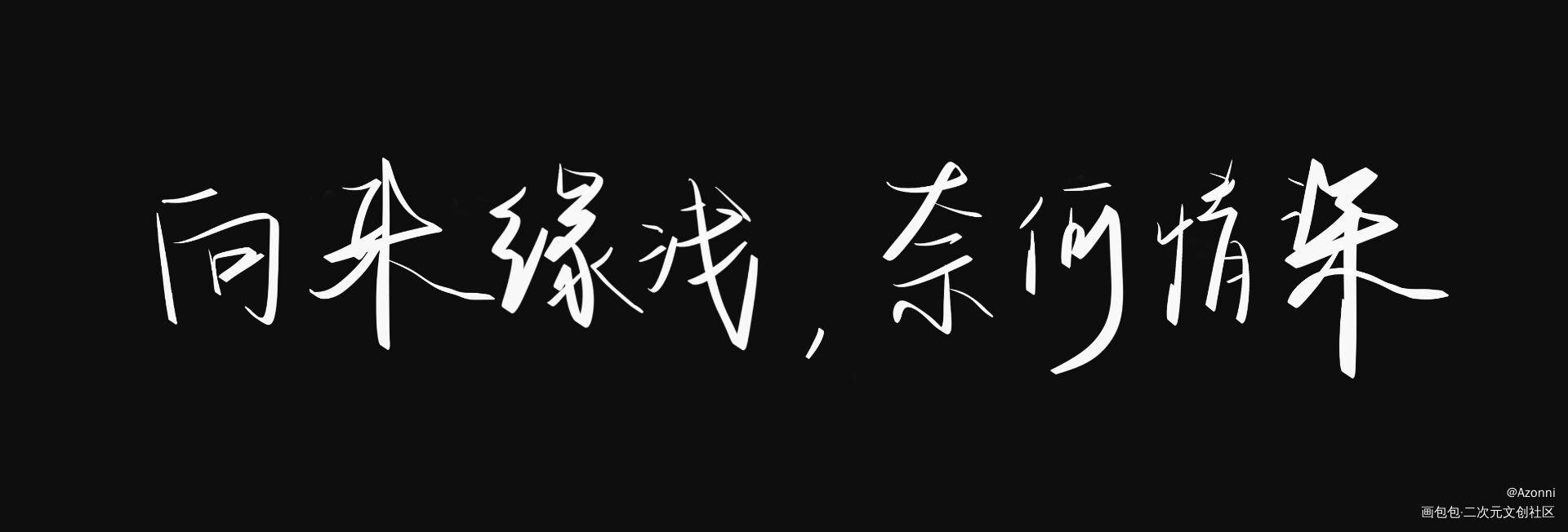 _板写绘画作品