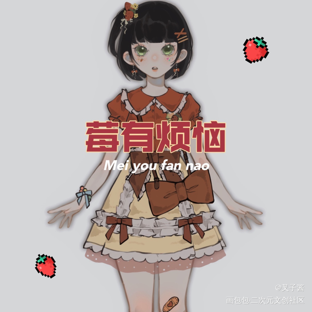 ?草莓味道的服设?_平涂日系服设绘画作品