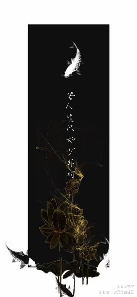 若人生如少年时_板写绘画作品