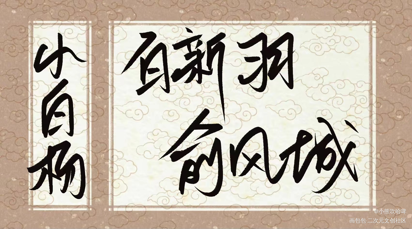 俞白_手写绘画作品